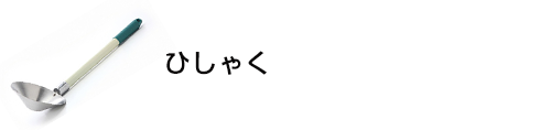 ひしゃく