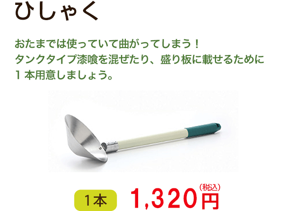 ひしゃく　塗るなら着用必須！！漆喰から目を守ります。　1巻389円