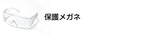 保護メガネ