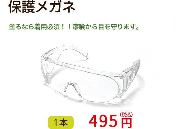 保護メガネ　塗るなら着用必須！！漆喰から目を守ります。　495円