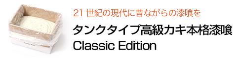 高級カキ本格漆喰 Classic Edition