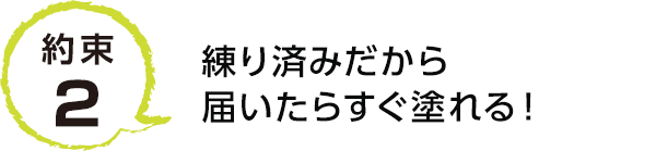 特徴2 練り済みだから届いたらすぐ塗れる！