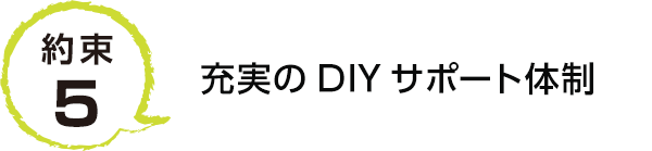 特徴5 充実のDIYサポート体制