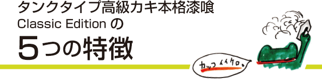 タンクタイプ高級カキ本格漆喰 Classic Editionだけの5つの特徴