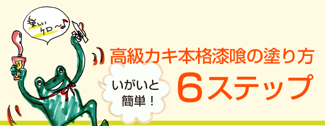 高級カキ本格漆喰の塗り方６ステップ