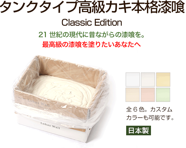 タンクタイプ高級カキ本格漆喰 Classic Edition　２１世紀の現代に昔ながらの漆喰を。最高級の漆喰を塗りたいあなたへ　日本製　全6色