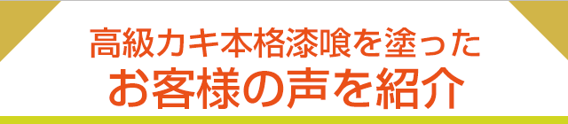 高級カキ本格漆喰を塗ったお客様の声を紹介