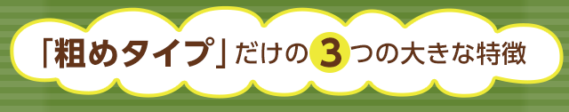 粗めタイプだけの3つの大きな特徴