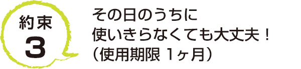 特徴3 その日のうちに使いきらなくても大丈夫！（使用期限1ヶ月）