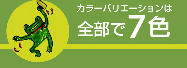 カラーバリエーションは全部で6色