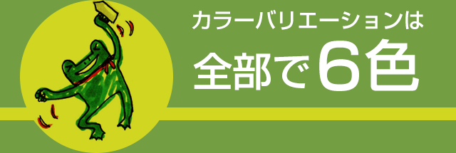 カラーバリエーションは全部で6色