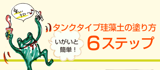 タンクタイプ珪藻土 Diatomaceous Editionの塗り方６ステップ