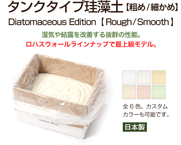 タンクタイプ珪藻土 Diatomaceous Edition