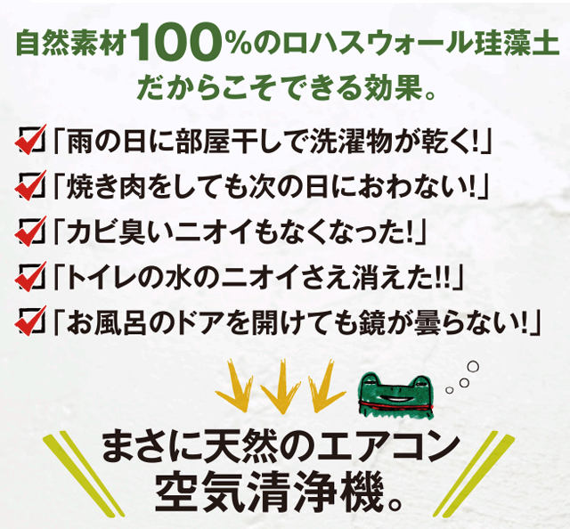 自然素材100％の珪藻土だからこそできる効果。