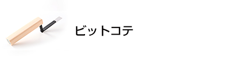 ビットコテ