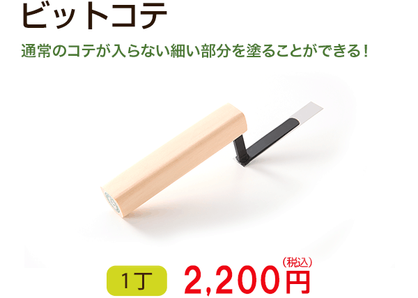 ビットコテ　コテは、塗るために最も重要な道具です。初めての方や力のない方はもちろんですが、小さい壁を塗るためにもこのコテは必ず用意しましょう。 　1丁 2,160円（税込）