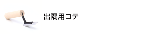 出隅用コテ