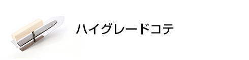 ハイグレードコテ