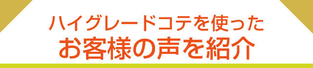 ハイグレードコテを使ったお客様の声を紹介