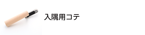 入隅用コテ