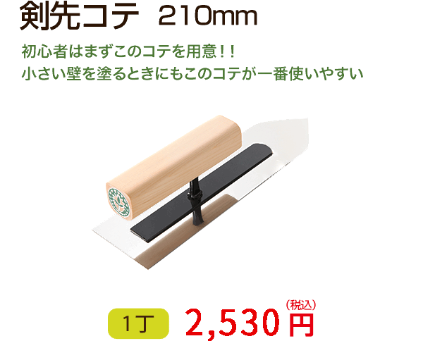 剣先コテ　コテは、塗るために最も重要な道具です。初めての方や力のない方はもちろんですが、小さい壁を塗るためにもこのコテは必ず用意しましょう。 　1丁 2,160円（税込）