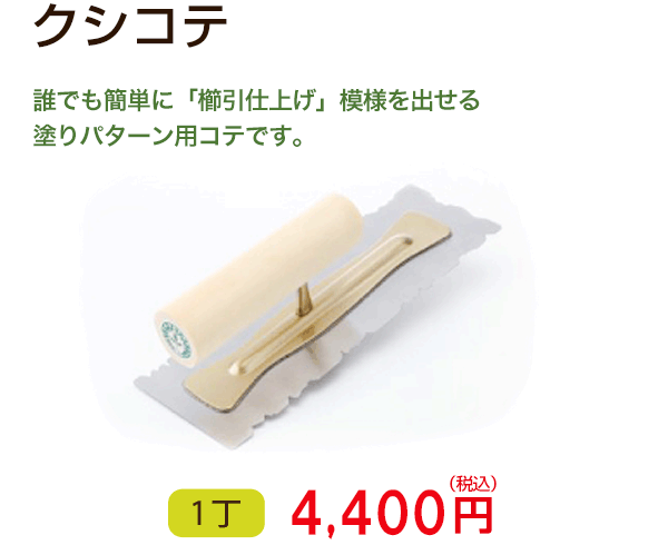 クシコテ　誰でも簡単に「櫛引仕上げ」模様を出せる塗りパターン用コテです。 　1丁 4,320円（税込）