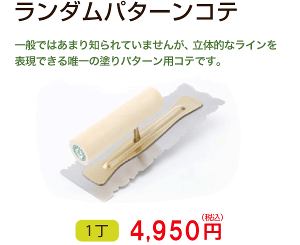 ランダムパターンコテ　一般ではあまり知られていませんが、立体的なラインを表現できる唯一の塗りパターン用コテです。　1丁 4,860円（税込）