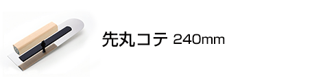 先丸コテ240mm