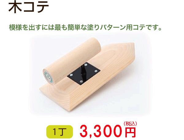 木コテ　模様を出すには最も簡単な塗りパターン用コテです。　1丁 3,240円（税込）