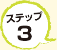 ステップ3