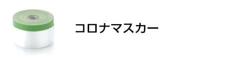 コロナマスカー