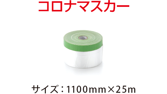 コロナマスカー サイズ:1100mm×25m