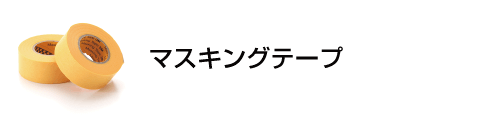 マスキングテープ