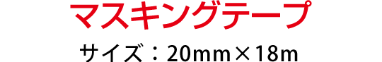 マスキングテープ　サイズ：50mm×153m