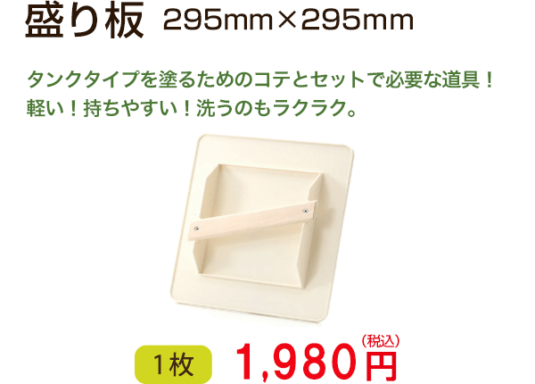 盛り板　タンクタイプを塗るためのコテとセットで必要な道具！軽い！持ちやすい！洗うのもラクラク！！　1枚 1,944円