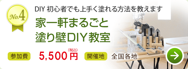 家一軒まるごと塗り壁DIY教室