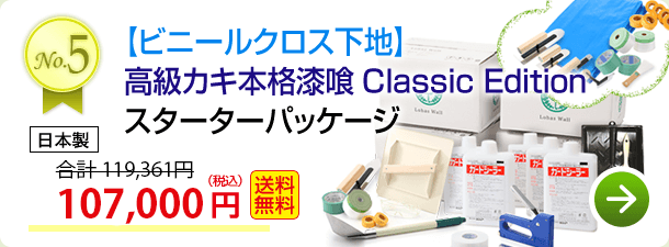 【ビニールクロス下地】高級カキ本格漆喰ClassicEdition6畳部屋パッケージ