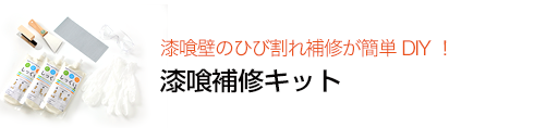 漆喰壁のひび割れ補修が簡単DIY！　漆喰補修キット