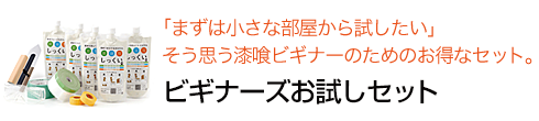 「まずは小さな部屋から試したい」そう思う漆喰ビギナーのためのお得なセット。　ビギナーズお試しセット