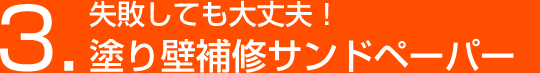 3.失敗しても大丈夫！塗り壁補修サンドペーパー