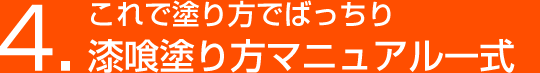 4.これで塗り方でばっちり 漆喰塗り方マニュアル一式