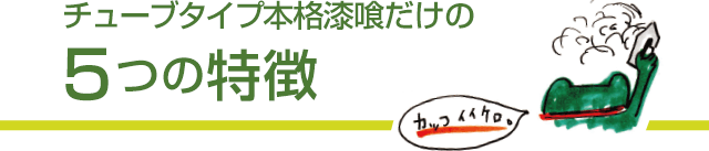 チューブタイプ本格漆喰だけの5つの特徴