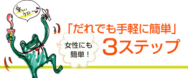 「だれでも手軽に簡単」3ステップ