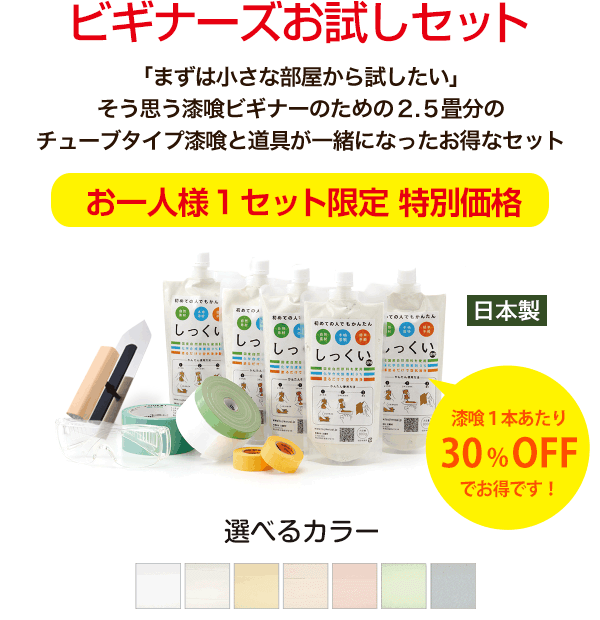 ビギナーズお試しセット 「まずは小さな部屋から試したい」そう思う漆喰ビギナーのための2.5㎡分のチューブタイプ漆喰と道具が一緒になったお得なセット お一人様1セット限定 特別価格 選べるカラー6色