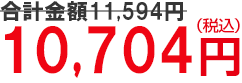 10,509円