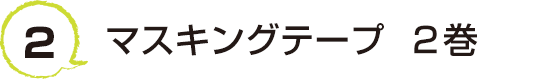 2 マスキングテープ  2巻