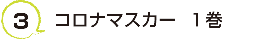 3 コロナマスカー  １巻