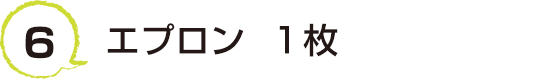 6 エプロン  １枚