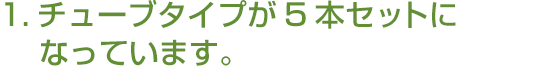 1.チューブタイプが9本セットになっています。