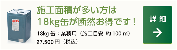 施工面積が多い方は18kg缶が断然お得です！